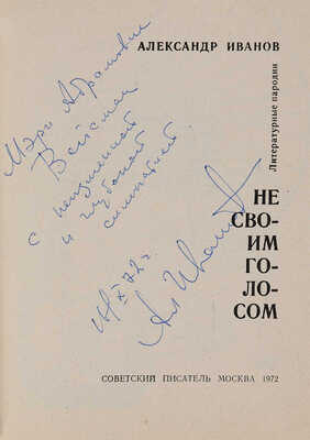 Иванов А.А. [Автограф]. Не своим голосом: Литературные пародии. М.: Советский писатель, 1972. 